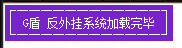小可爱G盾插件识别图.png
